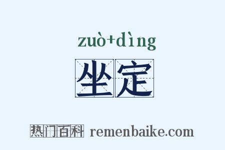 坐定是什么意思的图片